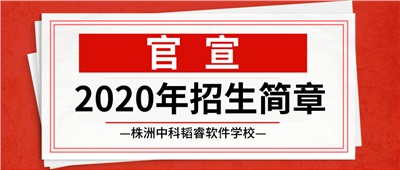 株洲中科韬睿软件学校2020年招生简章